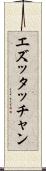 エズッタッチャン Scroll