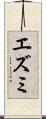 エズミ Scroll