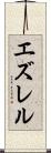 エズレル Scroll