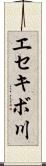 エセキボ川 Scroll