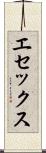 エセックス Scroll