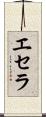 エセラ Scroll