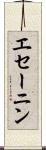 エセーニン Scroll