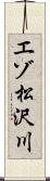 エゾ松沢川 Scroll