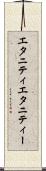エタニティ Scroll