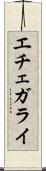 エチェガライ Scroll