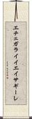 エチェガライイエイサギーレ Scroll