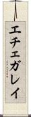エチェガレイ Scroll