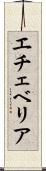 エチェベリア Scroll