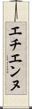 エチエンヌ Scroll