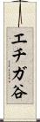 エチガ谷 Scroll