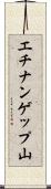 エチナンゲップ山 Scroll