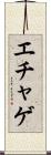 エチャゲ Scroll
