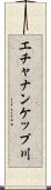 エチャナンケップ川 Scroll