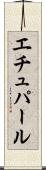 エチュパール Scroll