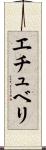 エチュベリ Scroll