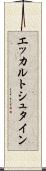 エッカルトシュタイン Scroll