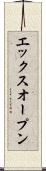 エックスオープン Scroll