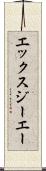 エックスジーエー Scroll