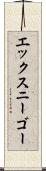 エックスニーゴー Scroll