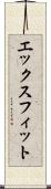 エックスフィット Scroll