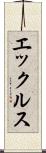 エックルス Scroll