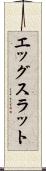 エッグスラット Scroll