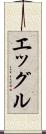 エッグル Scroll