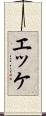 エッケ Scroll
