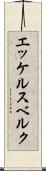 エッケルスベルク Scroll