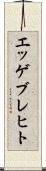 エッゲブレヒト Scroll