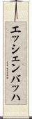エッシェンバッハ Scroll