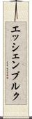 エッシェンブルク Scroll