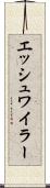 エッシュワイラー Scroll