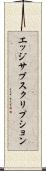 エッジ・サブスクリプション Scroll