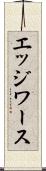 エッジワース Scroll
