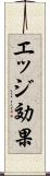 エッジ効果 Scroll