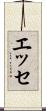 エッセ Scroll