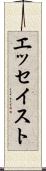 エッセイスト Scroll