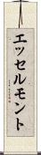 エッセルモント Scroll