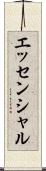 エッセンシャル Scroll