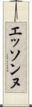 エッソンヌ Scroll