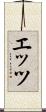 エッツ Scroll