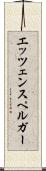 エッツェンスペルガー Scroll