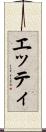 エッティ Scroll