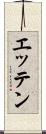 エッテン Scroll