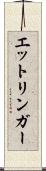 エットリンガー Scroll