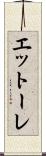 エットーレ Scroll
