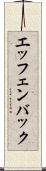 エッフェンバック Scroll