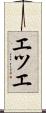エツエ Scroll